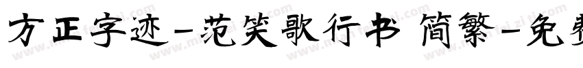 方正字迹-范笑歌行书 简繁字体转换